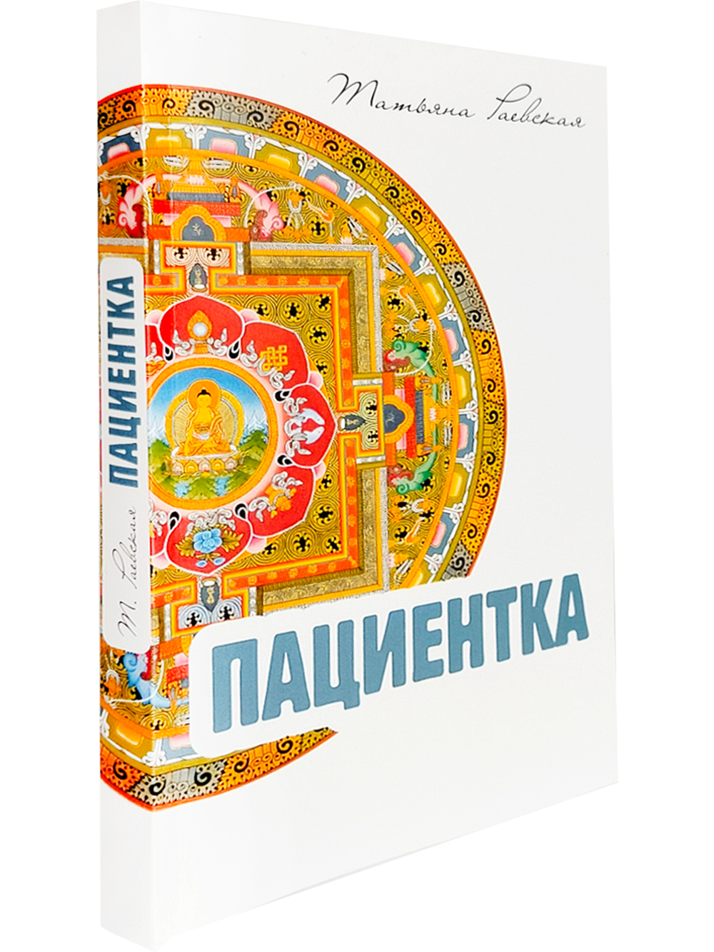 Пациентка