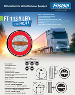 Фонарь задний Fristom FT-113 Y LED 3-функциональный 12/24V