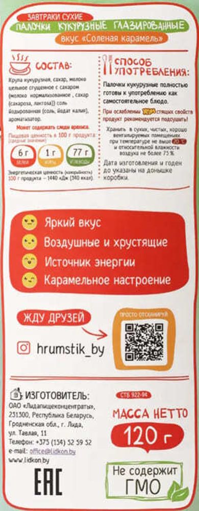 Палочки кукурузные глазированные &quot;ХрумСтик&quot; Соленая карамель 120г. Лидкон