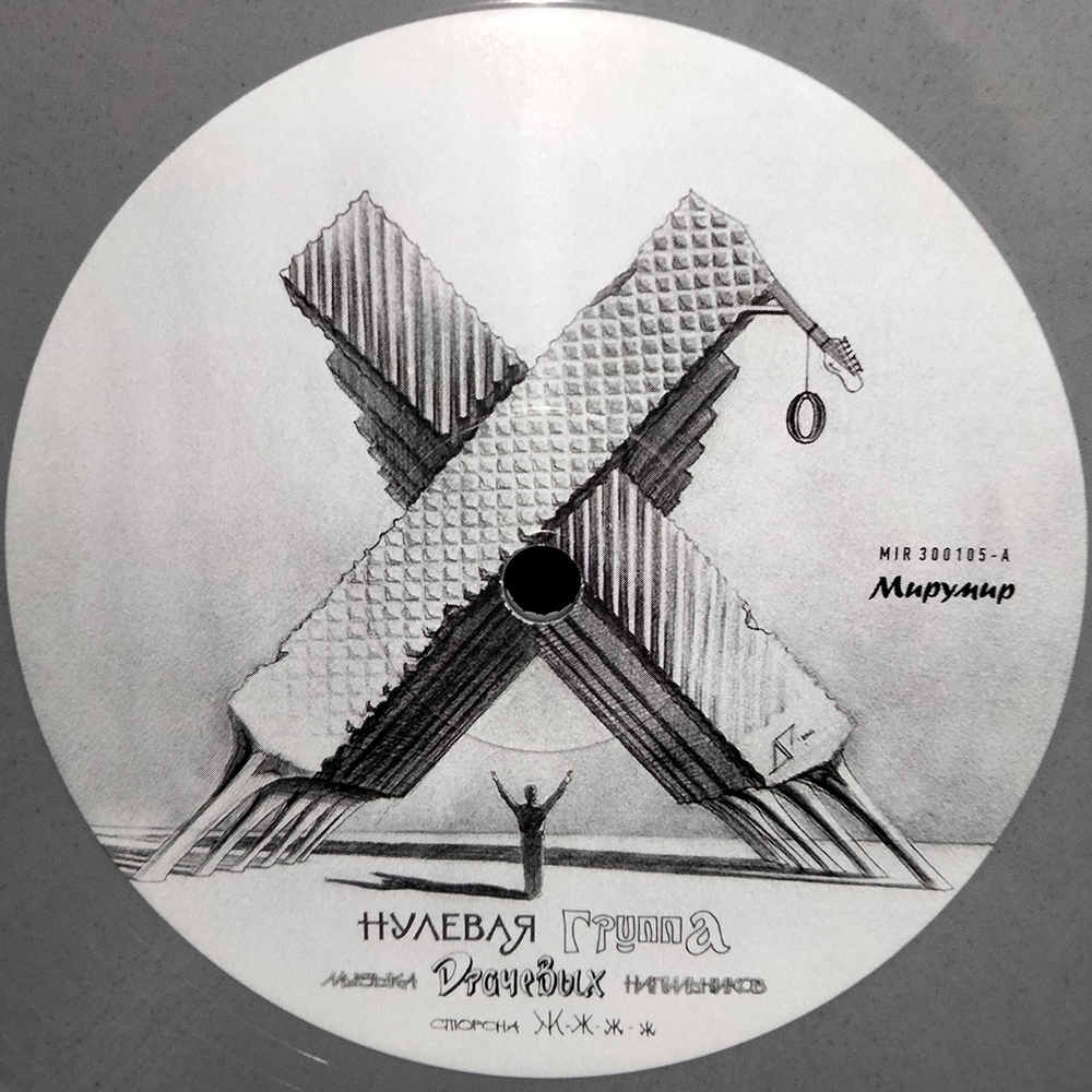 Нулевая Группа / Музыка Драчевых Напильников (Limited Edition)(Coloured Vinyl)(LP)