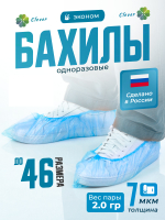 Бахилы одноразовые, плотность 14мкм, толщина 7 мкм, вес пары 2,2 гр. Короб 2600шт(фасовка в пакеты по 200шт)
