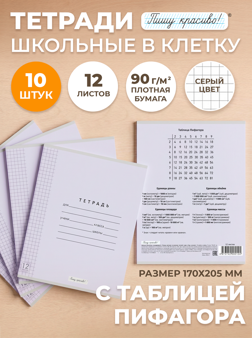 Набор тетрадей в клетку (таблица Пифагора), 12 л, лаванда обложка, 10 шт