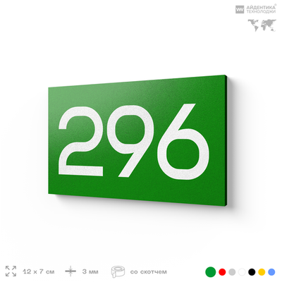 Номер на дверь 296, табличка на дверь для офиса, квартиры, кабинета, аудитории, склада, зеленая 120х70 мм, Айдентика Технолоджи