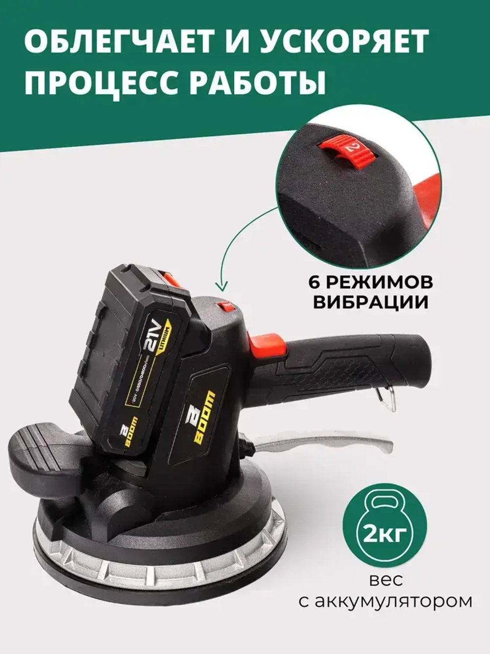 Виброприсоска для укладки плитки / Вакуумная присоска для плитки и стекла Boom