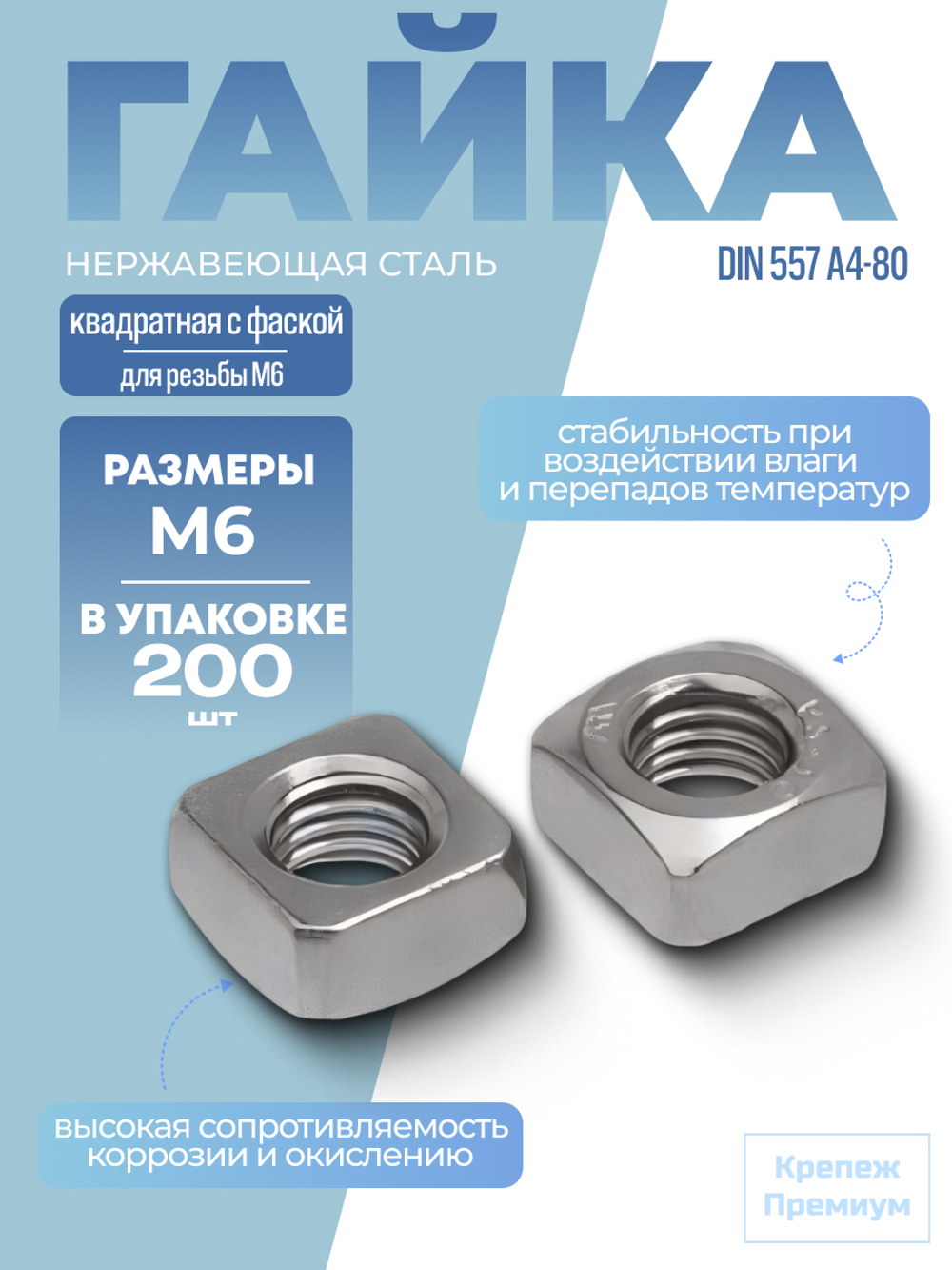 Гайка DIN 557 А4-80 M 6 квадратная с фаской в упак 200 шт