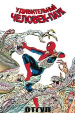 Комикс Удивительный Человек-Паук: Отгул