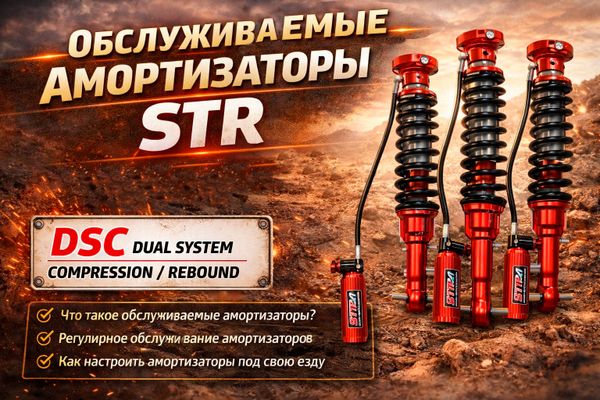 Обслуживаемые амортизаторы STR Обслуживаемые амортизаторы STR