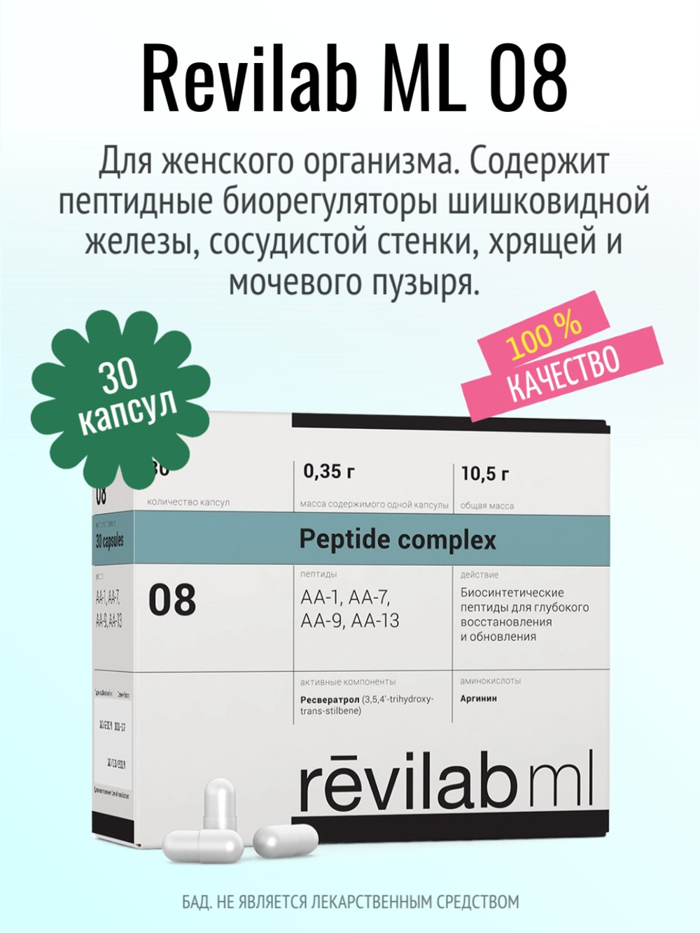 Revilab ML 08 для женского организма (БАД)
