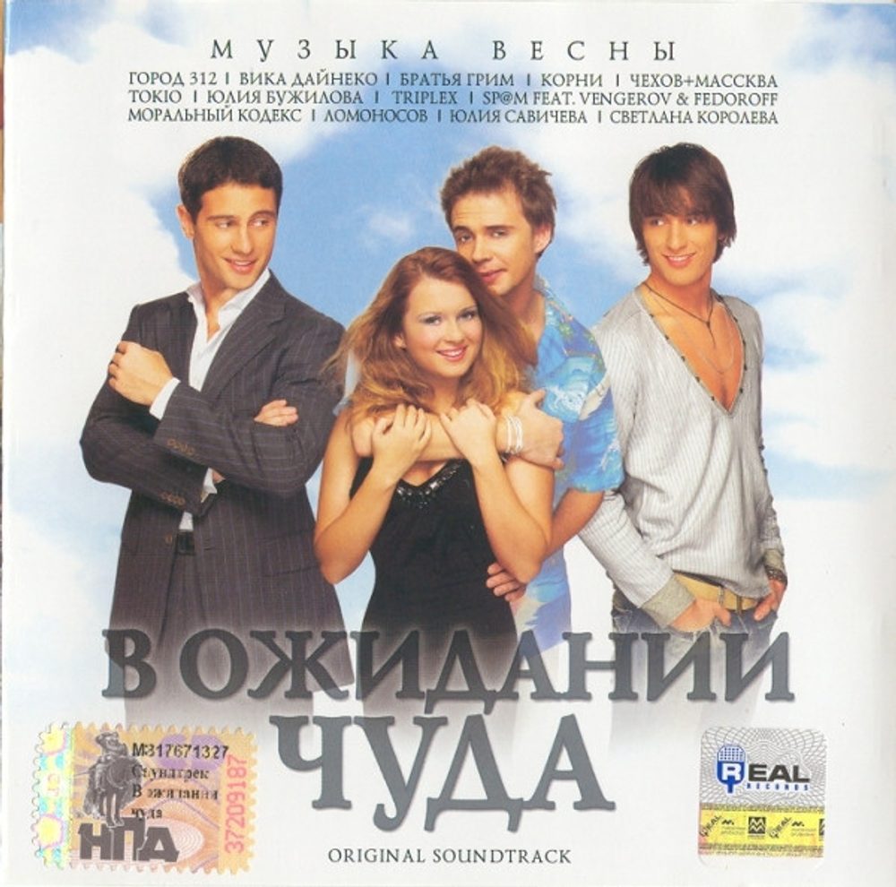 Various Artists / В Ожидании Чуда. Original Soundtrack (CD)