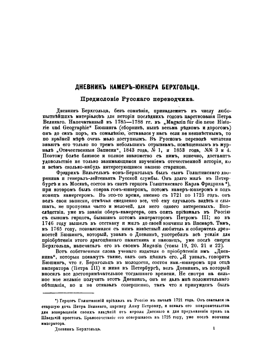 Дневник камер-юнкера Берхгольца. 1721-1725 Часть 1-4 | Ф.Н. Берхгольц