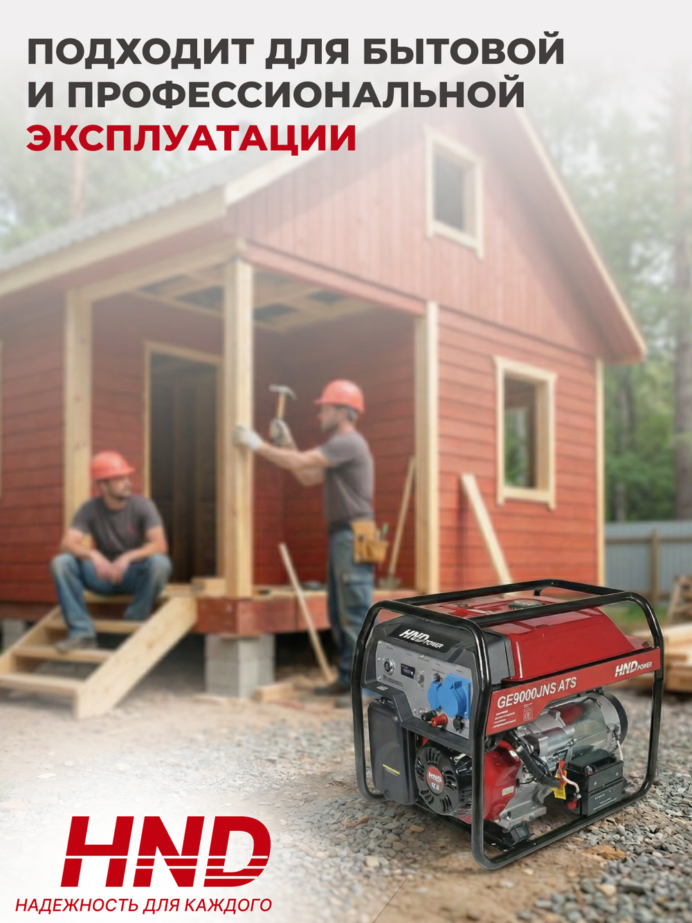 Генератор HND GE9000JNS ATS