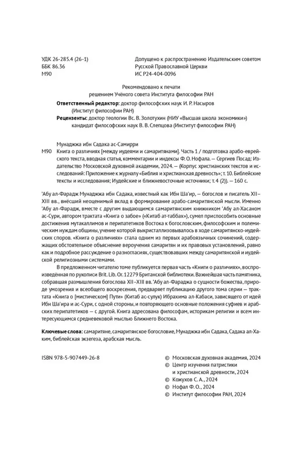 Книга о различиях (между иудеями и самаритянами)