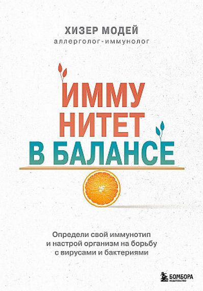 Иммунитет в балансе