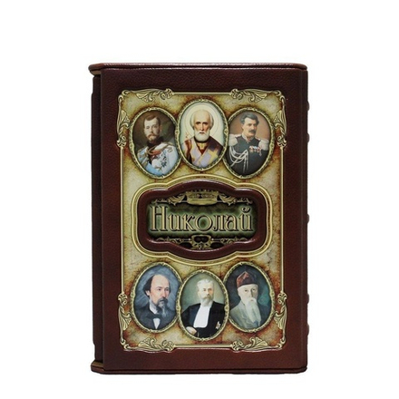 "Николай (Великие имена)" Книга подарочная в коже