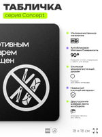 Табличка Вход со спортивным инвентарем запрещен, на дверь и стену, навигационная и информационная, серия CONCEPT, 18х18 см, Айдентика Технолоджи