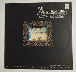Винтажная виниловая пластинка LP Ядъ И Мраморъ Poison And Marble Первый И Последний The First And The Last (Россия 1992)