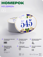 Номер на дверь квартиры 545, для кабинета, офиса, в средиземноморском стиле, шильдик 10 х 7,5 см, белый, Айдентика Технолоджи