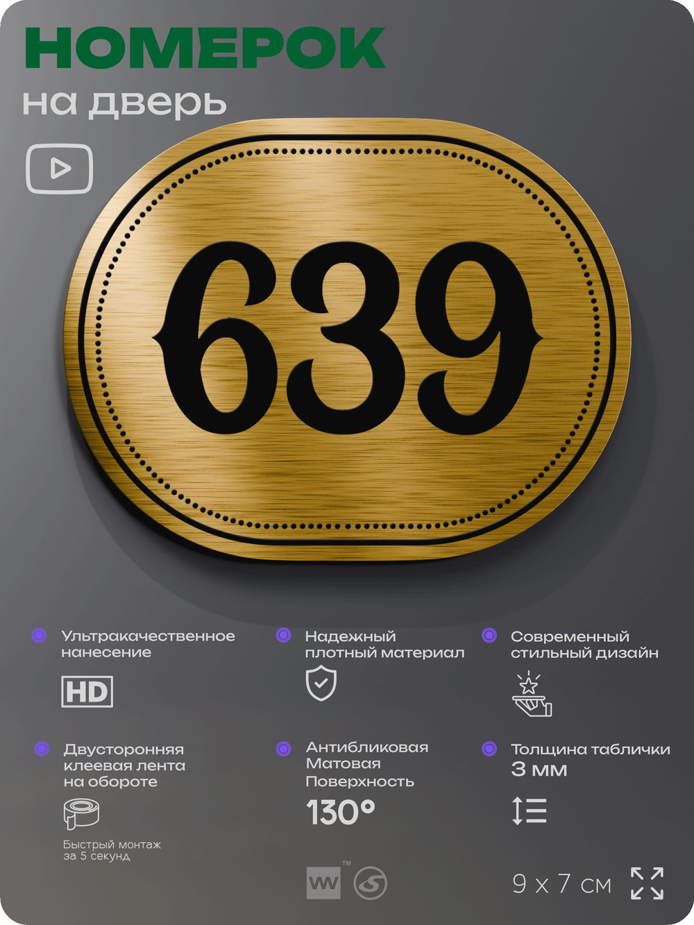 Номерок на дверь квартиры 639, для кабинета, офиса, шильдик 9 х 7 см, золотистый, Айдентика Технолоджи