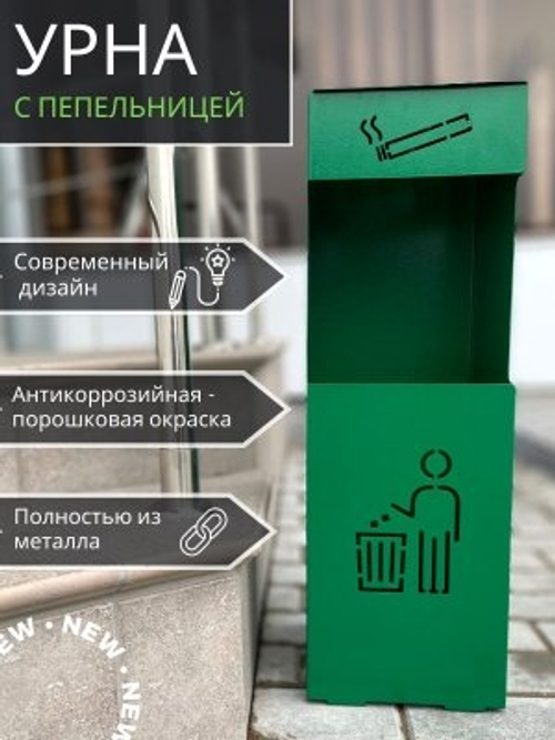Урна напольная с пепельницей зеленая УН-М 200*200*615