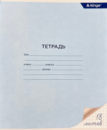 Тетрадь Alingar, 18 листов, клетка, голубая