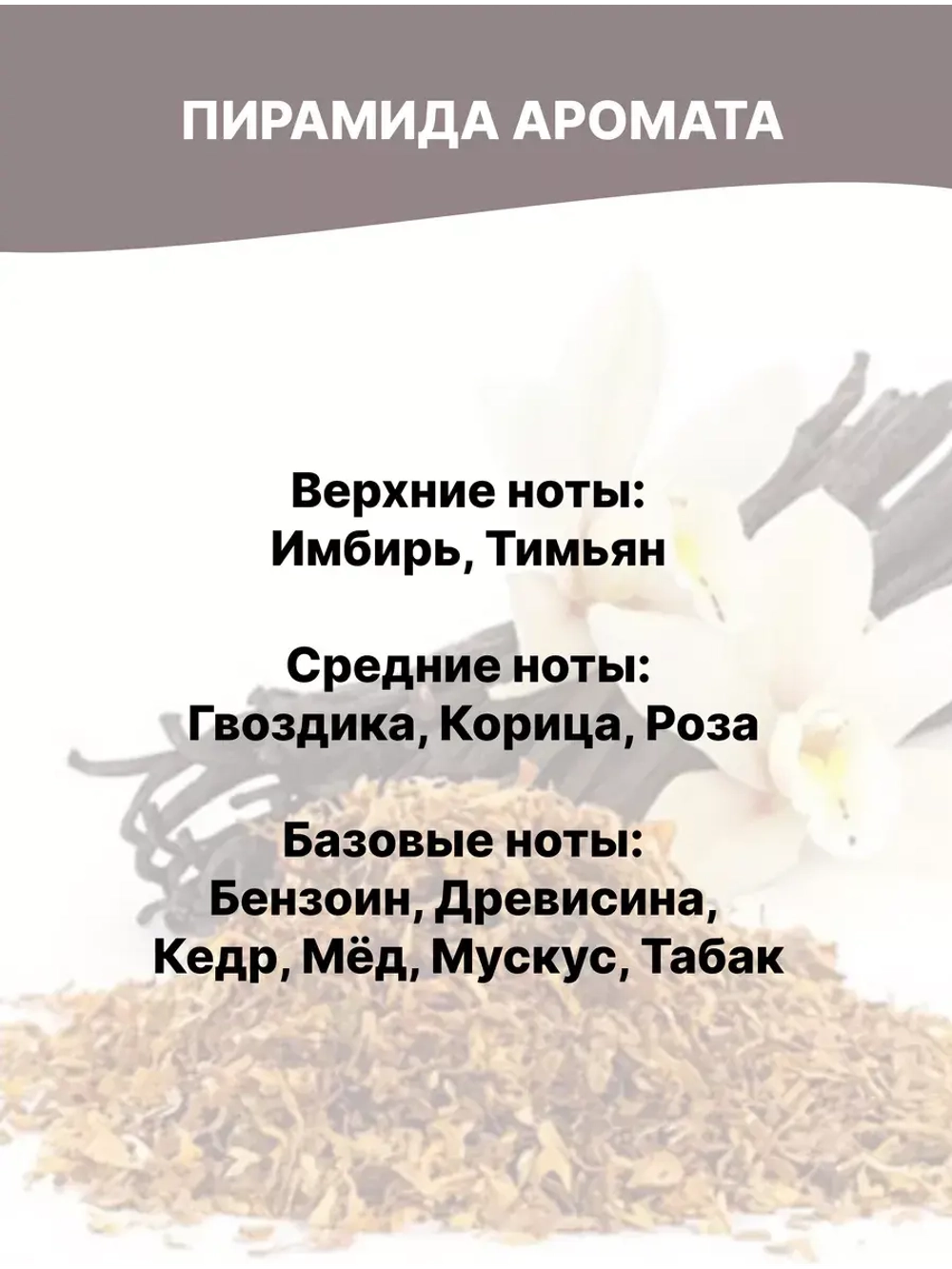 Отдушка Табак и ваниль 50 гр