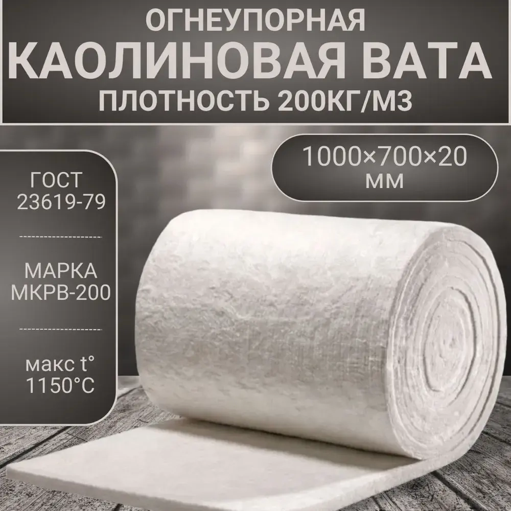 Вата каолиновая огнеупорная МКРВ-200, 1000х700х20мм, ГОСТ, одеяло огнеупорное, теплоизоляция для печей, труб, котлов, каминов