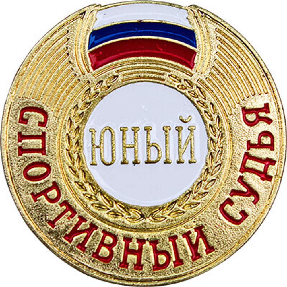 Значок Судейский разряд Юный судья