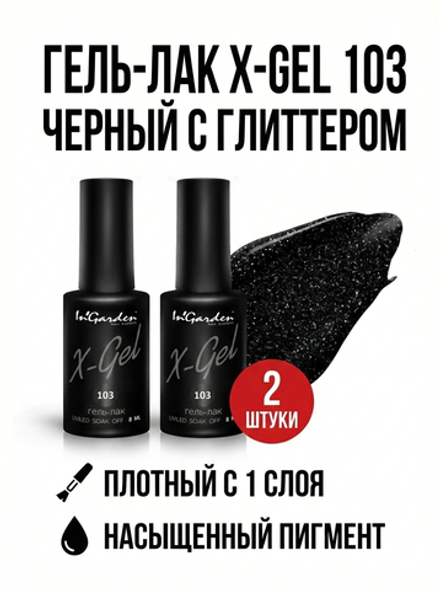 Гель-лак X-Gel N°103, 8 мл, 2 шт