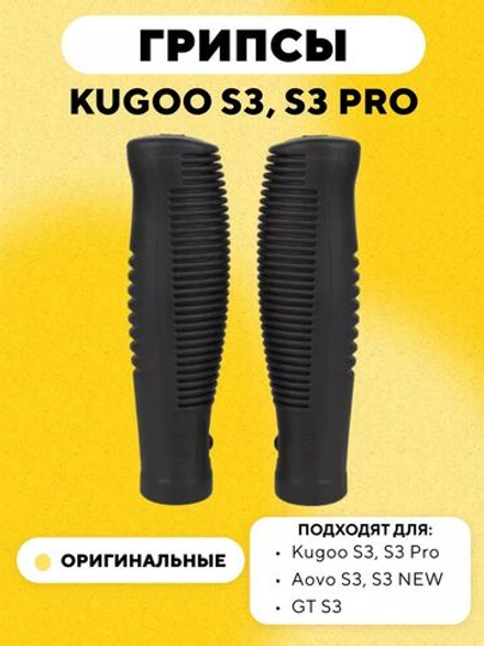 Грипсы для электросамоката Kugoo S3, S3 Pro