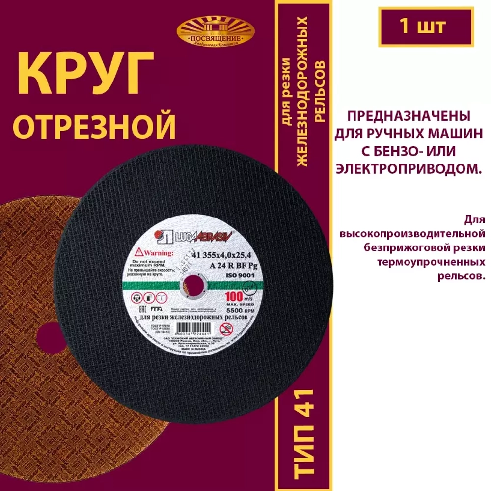 Круг отрезной армированный 355х4х25,4 P24 100 м/с (Для резки рельс; для ручных машинок)