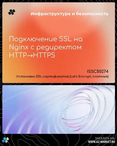 Подключение SSL на Nginx с редиректом HTTP→HTTPS