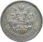 50 копеек 1912 год ЭБ - царапины на аверсе (VF)