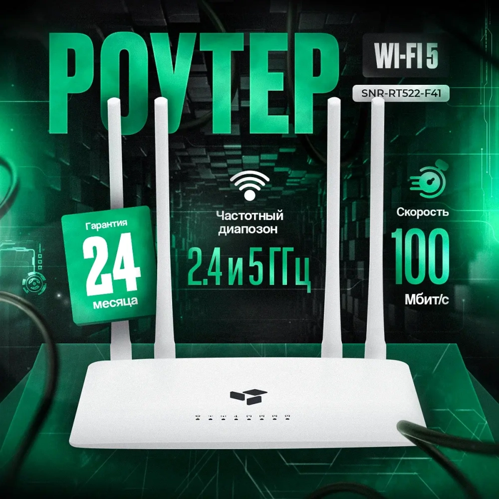 SNR-RT522-F41 Двухдиапазонный Wi-fi роутер 2.4/5 ГГц