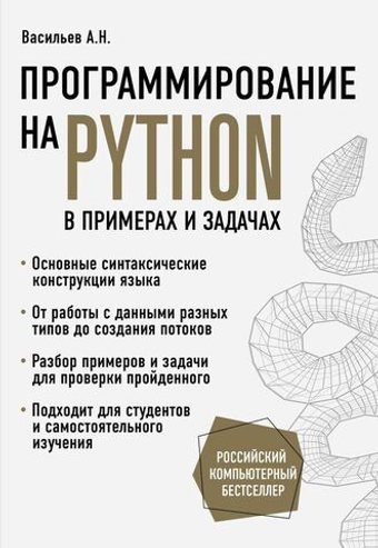Программирование на Python в примерах и задачах. Алексей Васильев