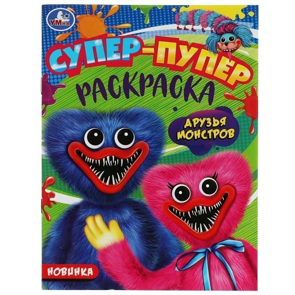 Супер-пупер раскраска &quot;Друзья монстров&quot; 978-5-506-08223-1 (Умка)