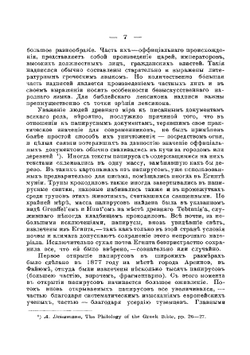 Современные открытия в области папирусов и надписей в их отношении к Новому Завету | В. Зарин
