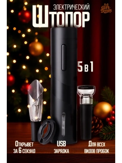Штопор для вина электрический