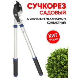 GTGL6-067 GREEN APPLE Сучкорез с зубчатым механизмом