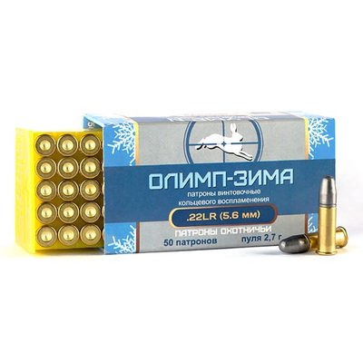 Патрон .22 LR Олимп-ЗИМА пуля 2,7 г
