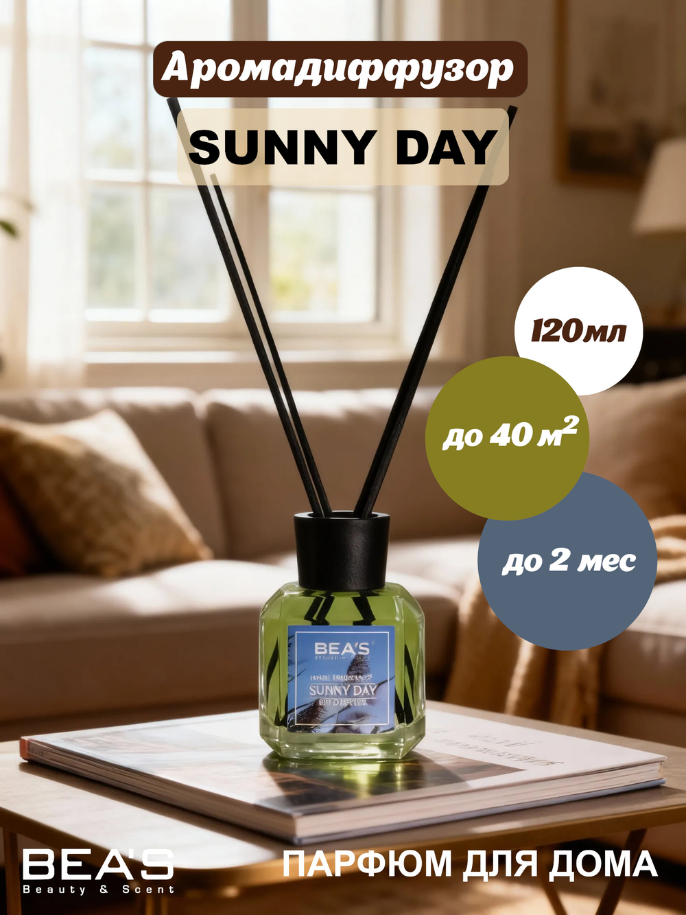 Ароматический диффузор для дома BEA'S "Sunny Day" (Солнечный день) 120 ml