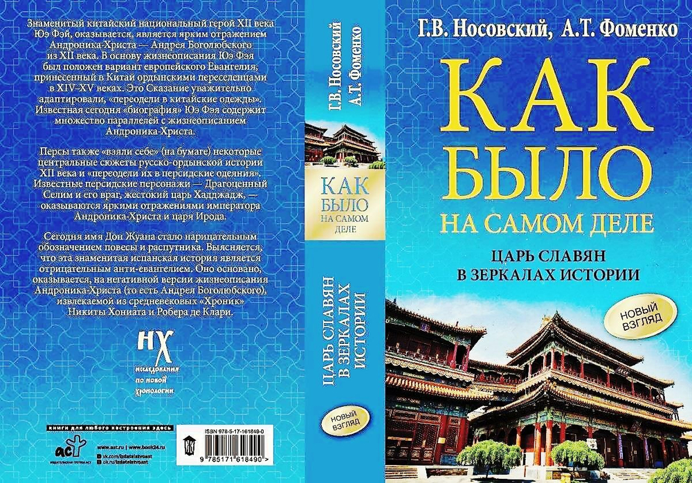 Носовский Глеб Владимирович, Фоменко Анатолий Тимофеевич / Как было на самом деле. Царь Славян в зеркалах истории