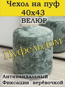 Чехол 40х43 на пуфик круглый