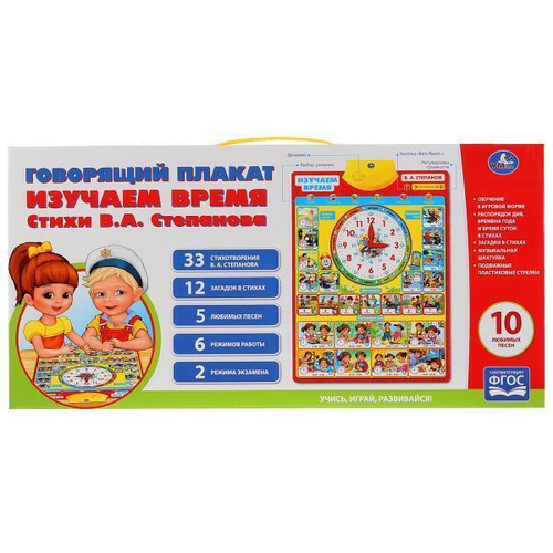 Говорящий плакат Умка "Изучаем Время", 33 стиха В.Степанова,12 загадок, 5 любимых песен И