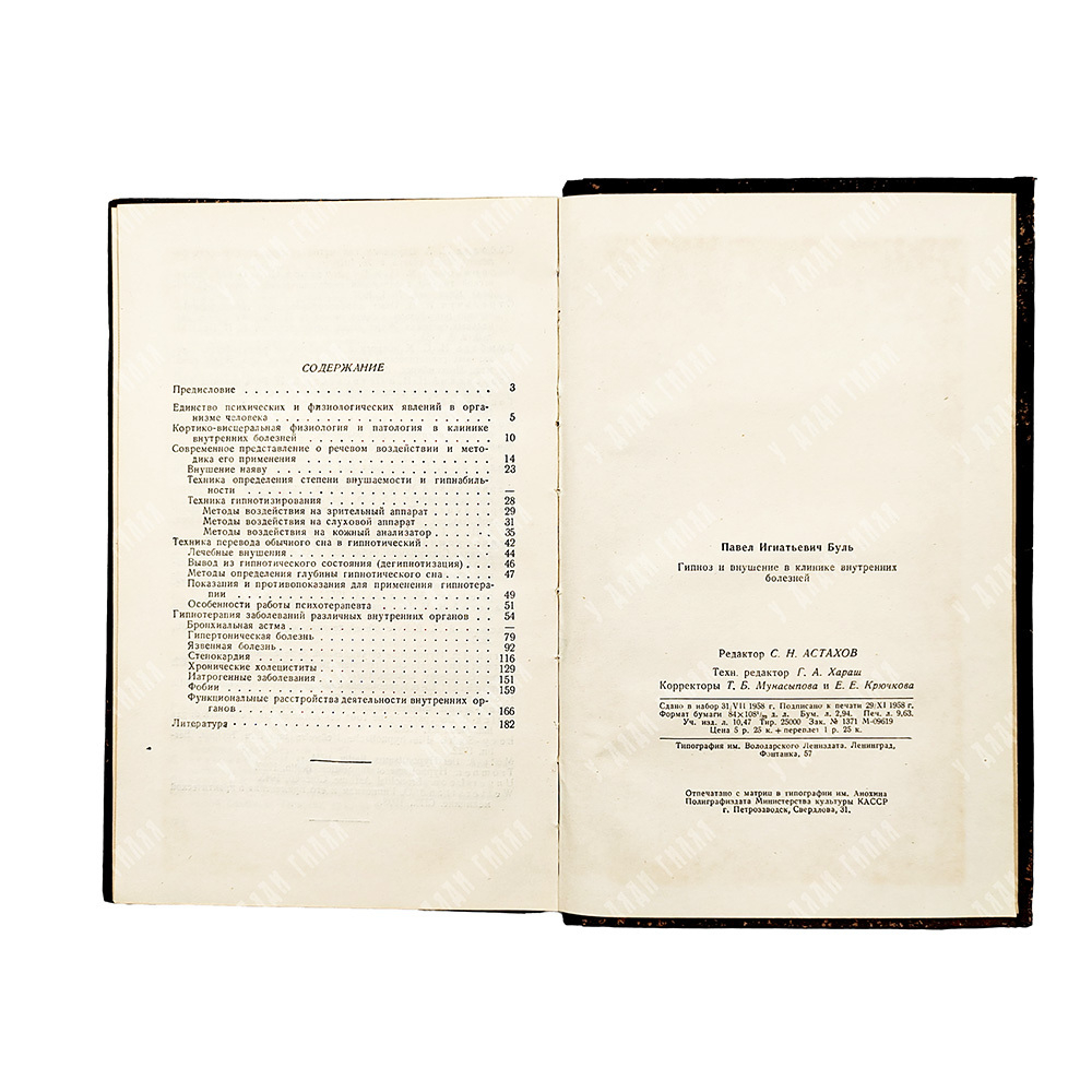 Буль П. И. Гипноз и внушение в клинике внутренних болезней, 1958.