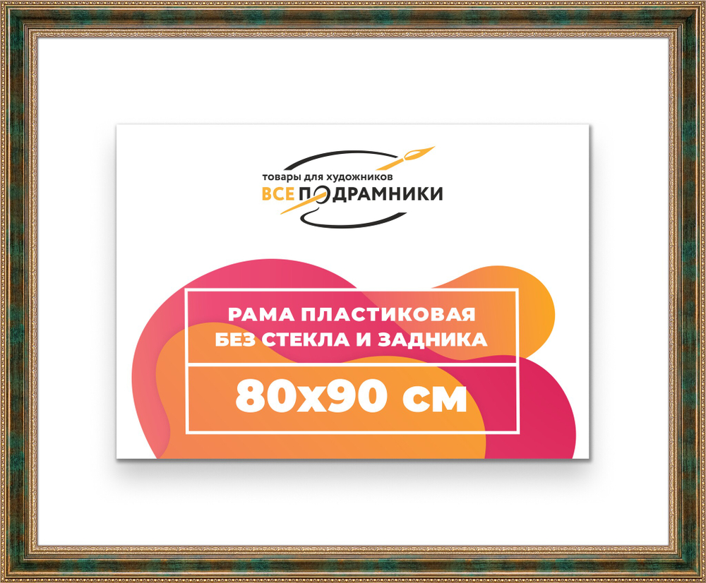 Рама 80x90 для картин и фотографий