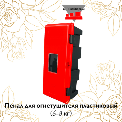 Пенал для огнетушителя пластиковый (6-8 кг)