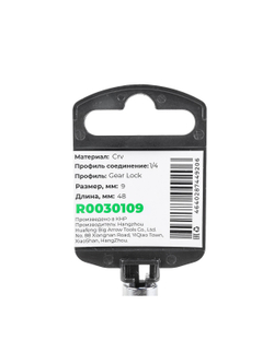 Головка 1/4" Gear Lock 9 мм L=48 мм удлиненная, на холдере Arnezi R0030109
