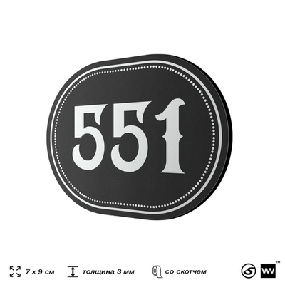 Номерок на дверь квартиры 551, для кабинета, офиса, шильдик 9 х 7 см, черный, Айдентика Технолоджи