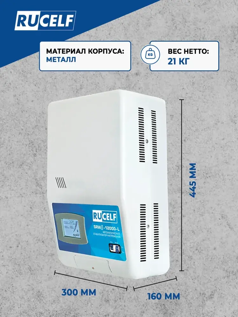 Стабилизатор напряжения релейный настенный RUCELF 12000 ВА SRWII-12000-L 95-280В