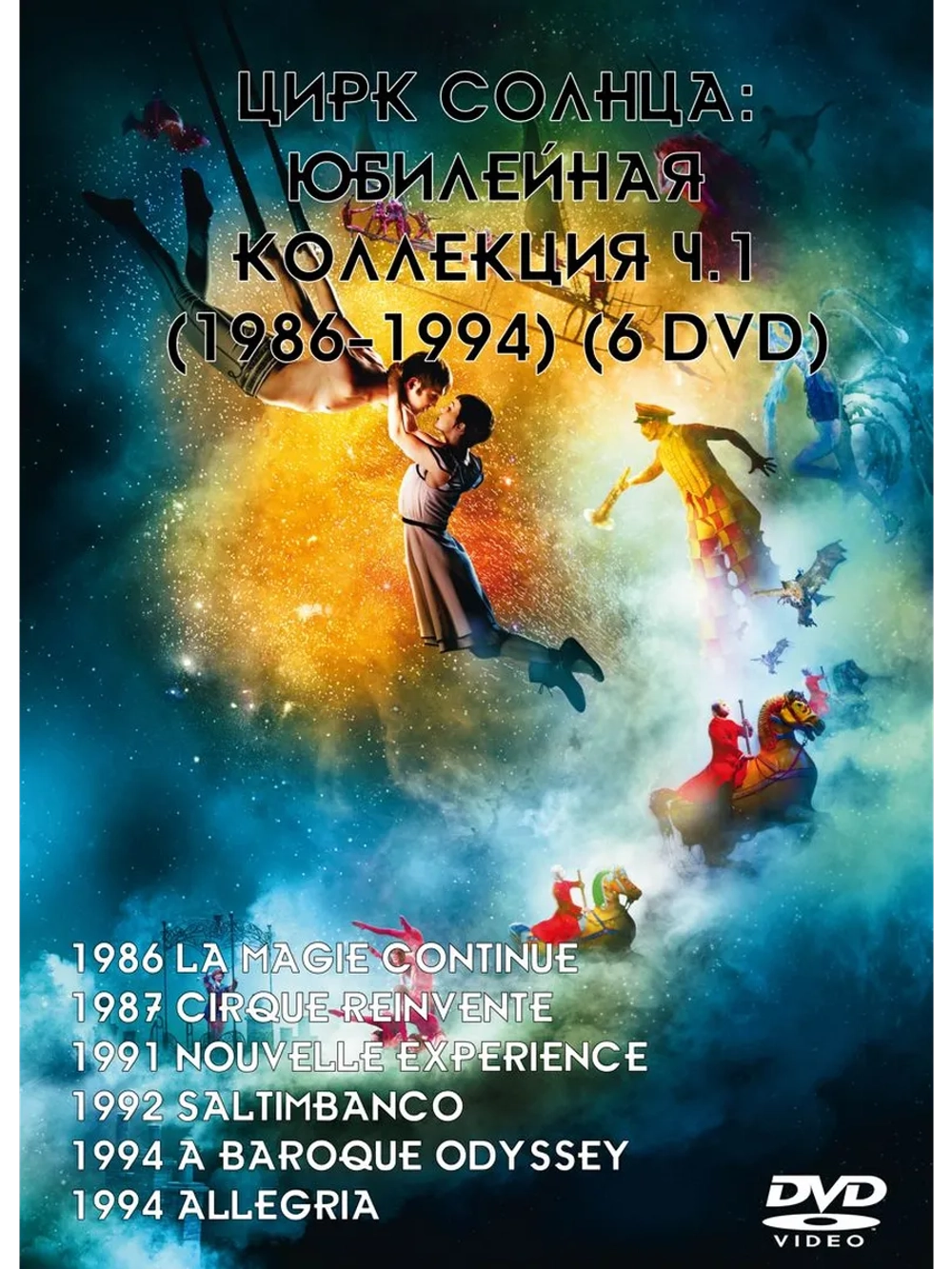 Цирк солнца: Коллекция ч.1 (1986-1994) (6 DVD) (DVD-R)